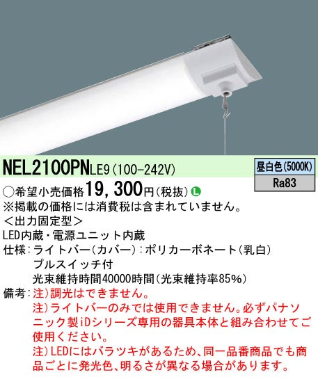 パナソニック（PANASONIC）ランプ類 NEL2100PNLE9