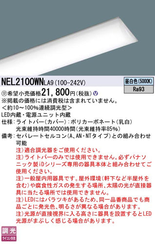 パナソニック（PANASONIC）ランプ類 NEL2100WNLA9