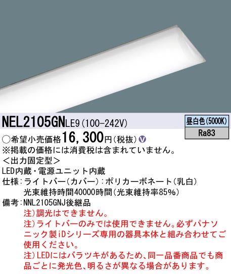 パナソニック（PANASONIC）ランプ類 NEL2105GNLE9
