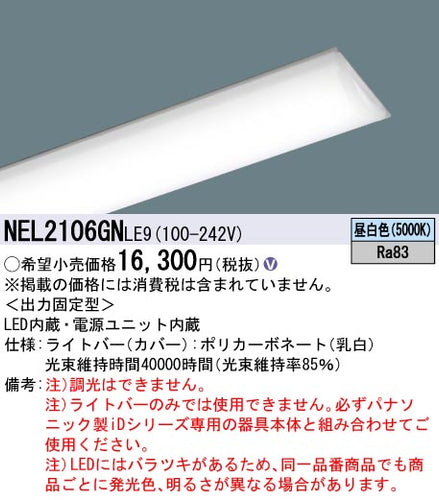 パナソニック（PANASONIC）ランプ類 NEL2106GNLE9