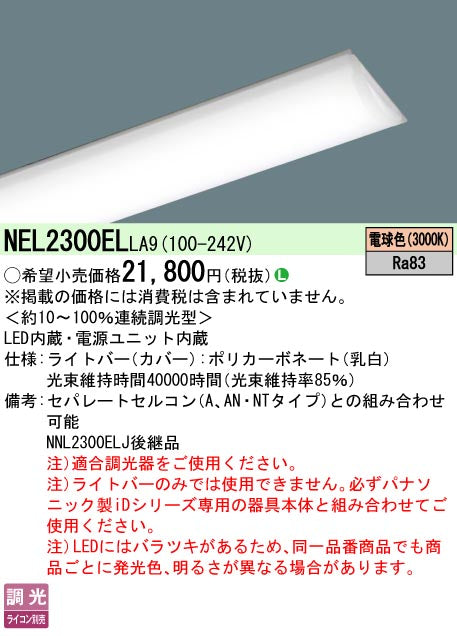 パナソニック（PANASONIC）ランプ類 NEL2300ELLA9