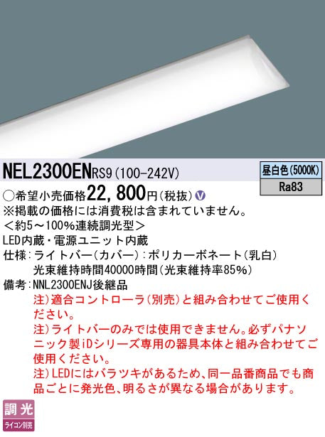 パナソニック（PANASONIC）ランプ類 NEL2300ENRS9