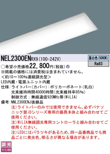 パナソニック（PANASONIC）ランプ類 NEL2300ENRX9