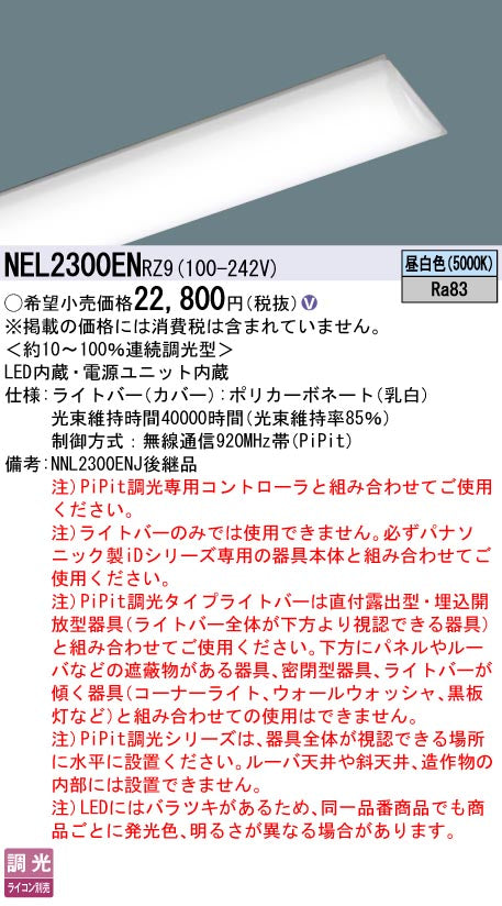 パナソニック（PANASONIC）ランプ類 NEL2300ENRZ9