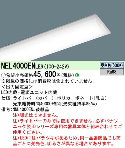 パナソニック（PANASONIC）ランプ類 NEL4000ENLE9