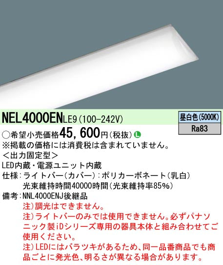 パナソニック（PANASONIC）ランプ類 NEL4000ENLE9