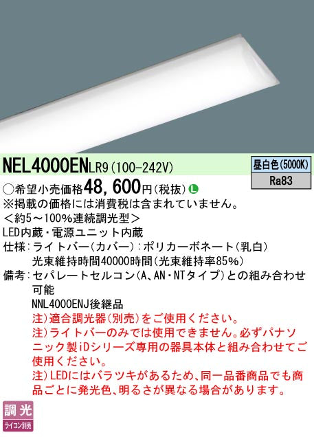 パナソニック（PANASONIC）ランプ類 NEL4000ENLR9