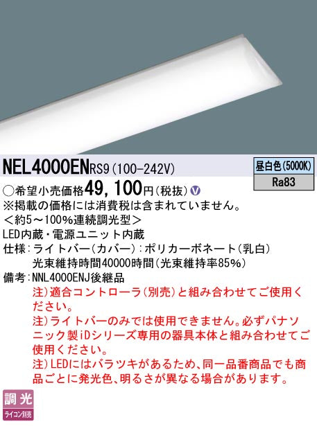 パナソニック（PANASONIC）ランプ類 NEL4000ENRS9
