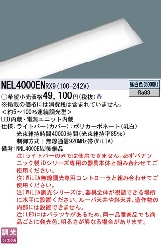 パナソニック（PANASONIC）ランプ類 NEL4000ENRX9