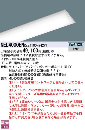 パナソニック（PANASONIC）ランプ類 NEL4000ENRZ9