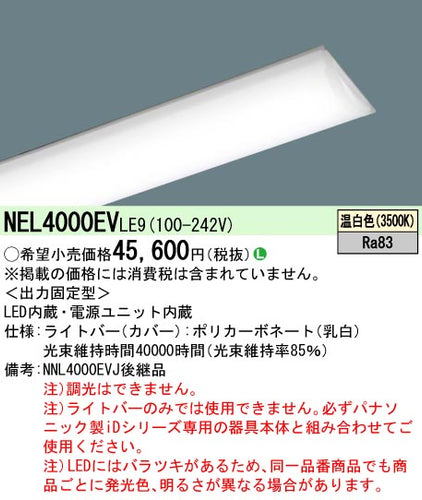 パナソニック（PANASONIC）ランプ類 NEL4000EVLE9