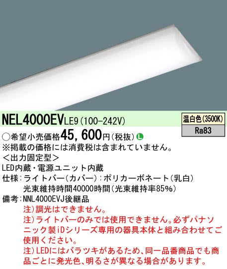 パナソニック（PANASONIC）ランプ類 NEL4000EVLE9