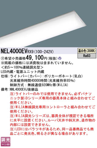 パナソニック（PANASONIC）ランプ類 NEL4000EVRX9