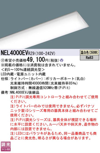 パナソニック（PANASONIC）ランプ類 NEL4000EVRZ9