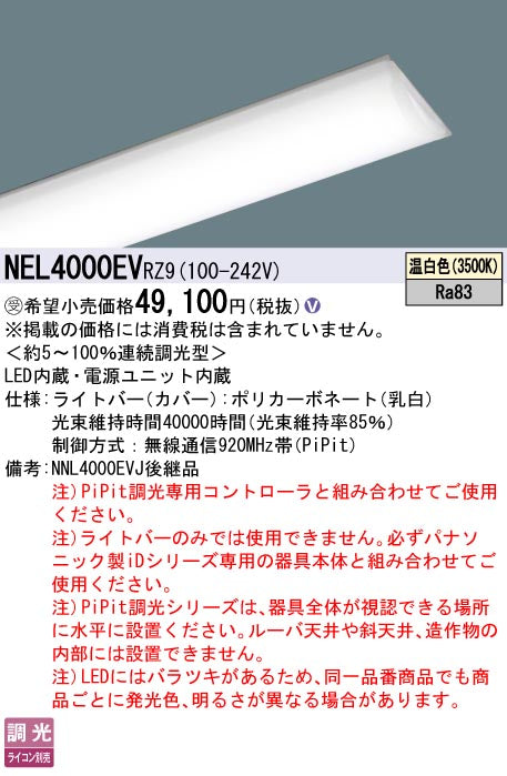 パナソニック（PANASONIC）ランプ類 NEL4000EVRZ9