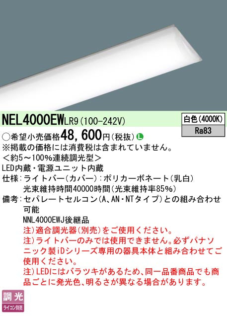 パナソニック（PANASONIC）ランプ類 NEL4000EWLR9