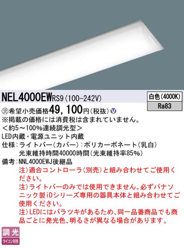 パナソニック（PANASONIC）ランプ類 NEL4000EWRS9
