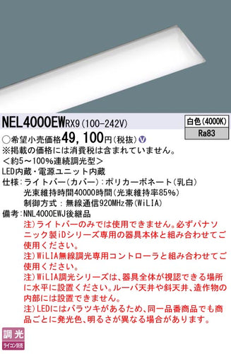 パナソニック（PANASONIC）ランプ類 NEL4000EWRX9
