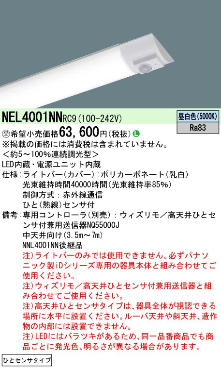 パナソニック（PANASONIC）ランプ類 NEL4001NNRC9