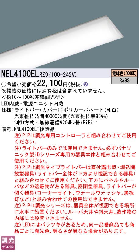 パナソニック（PANASONIC）ランプ類 NEL4100ELRZ9