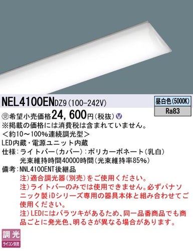 パナソニック（PANASONIC）ランプ類 NEL4100ENDZ9
