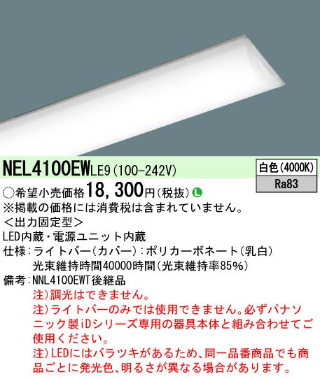 パナソニック（PANASONIC）ランプ類 NEL4100EWLE9