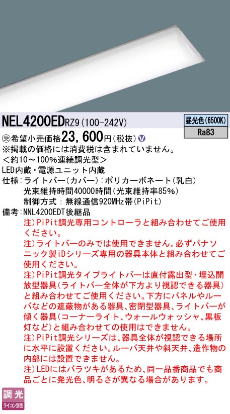パナソニック（PANASONIC）ランプ類 NEL4200EDRZ9