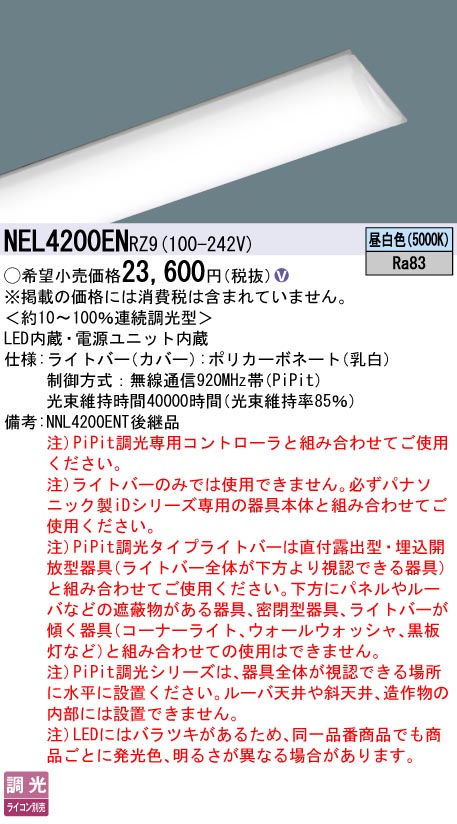 パナソニック（PANASONIC）ランプ類 NEL4200ENRZ9