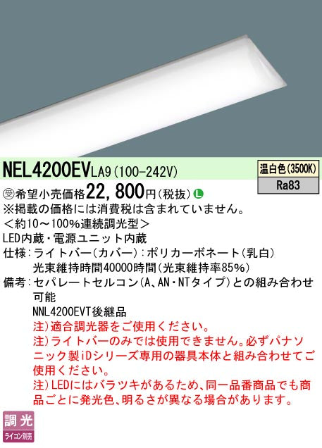 パナソニック（PANASONIC）ランプ類 NEL4200EVLA9