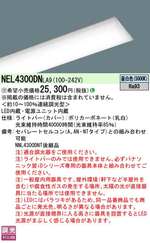 パナソニック（PANASONIC）ランプ類 NEL4300DNLA9