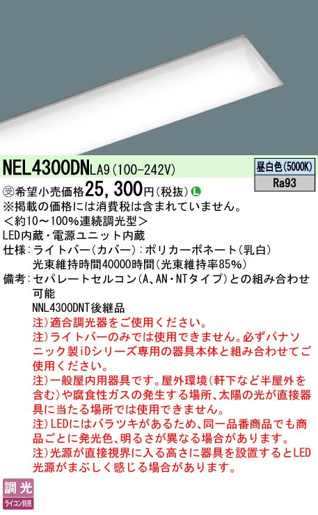 パナソニック（PANASONIC）ランプ類 NEL4300DNLA9