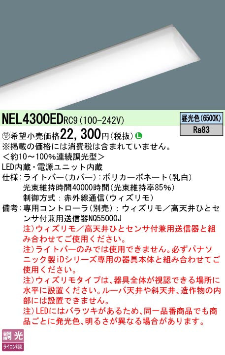 パナソニック（PANASONIC）ランプ類 NEL4300EDRC9