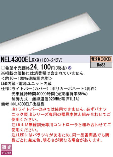 パナソニック（PANASONIC）ランプ類 NEL4300ELRX9