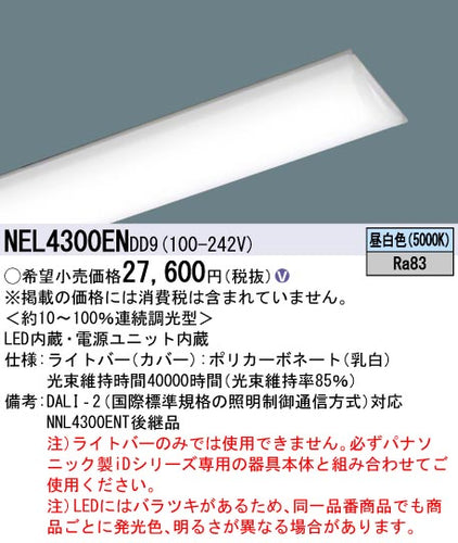 パナソニック（PANASONIC）ランプ類 NEL4300ENDD9
