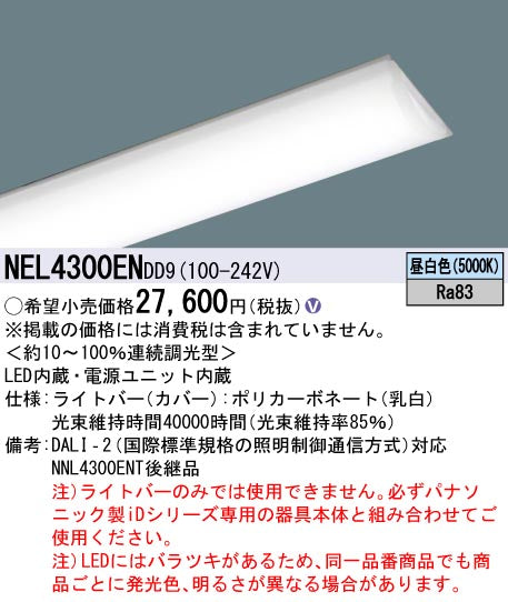 パナソニック（PANASONIC）ランプ類 NEL4300ENDD9