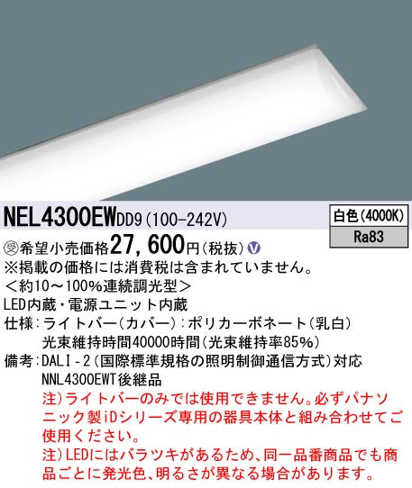 パナソニック（PANASONIC）ランプ類 NEL4300EWDD9