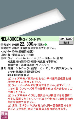 パナソニック（PANASONIC）ランプ類 NEL4300EWRC9