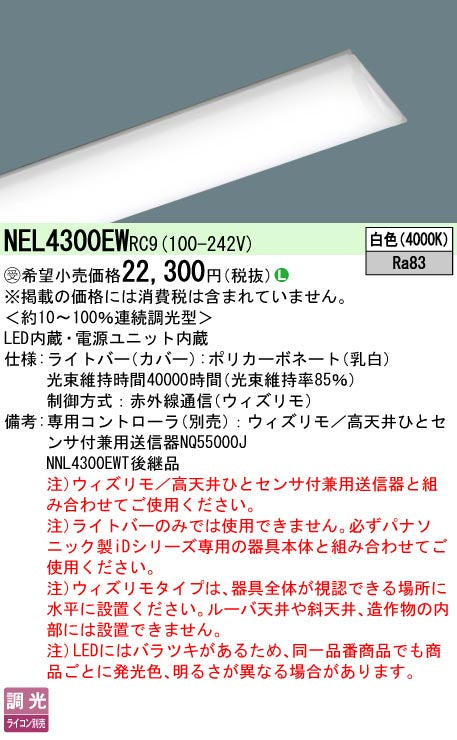 パナソニック（PANASONIC）ランプ類 NEL4300EWRC9