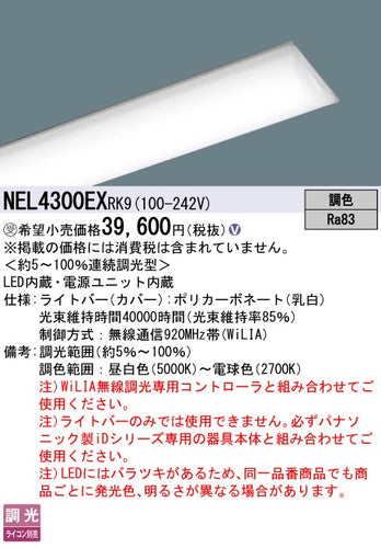 パナソニック（PANASONIC）ランプ類 NEL4300EXRK9