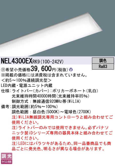 パナソニック（PANASONIC）ランプ類 NEL4300EXRK9
