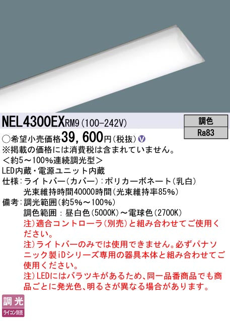パナソニック（PANASONIC）ランプ類 NEL4300EXRM9