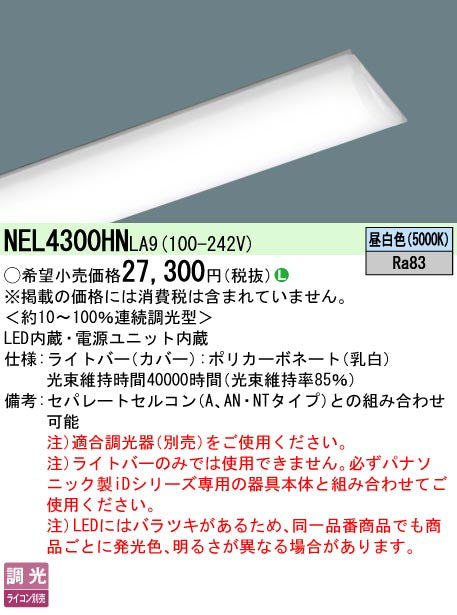 パナソニック（PANASONIC）ランプ類 NEL4300HNLA9