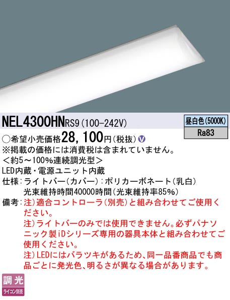 パナソニック（PANASONIC）ランプ類 NEL4300HNRS9