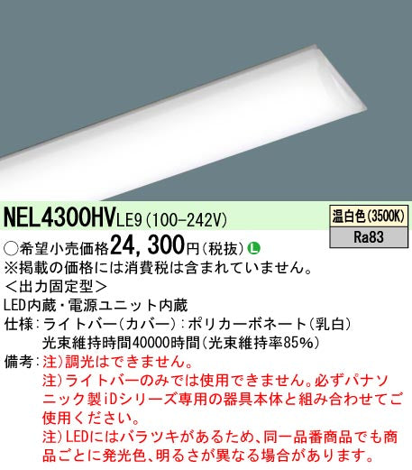 パナソニック（PANASONIC）ランプ類 NEL4300HVLE9