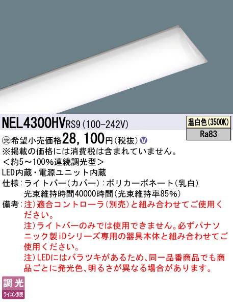 パナソニック（PANASONIC）ランプ類 NEL4300HVRS9