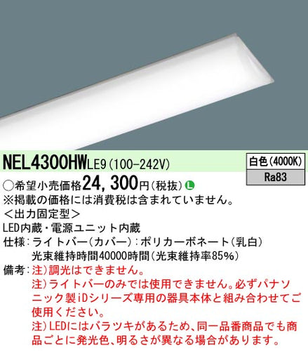 パナソニック（PANASONIC）ランプ類 NEL4300HWLE9