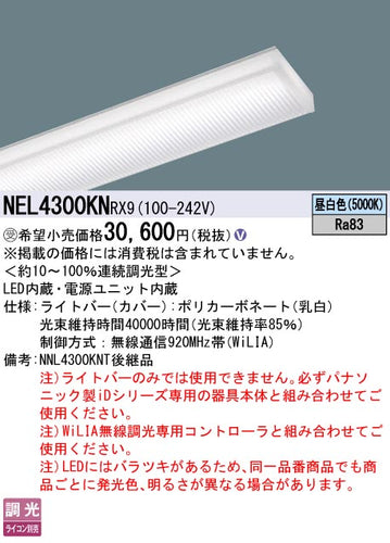パナソニック（PANASONIC）ランプ類 NEL4300KNRX9