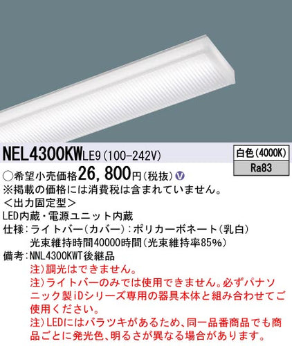 パナソニック（PANASONIC）ランプ類 NEL4300KWLE9