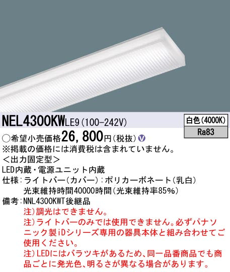 パナソニック（PANASONIC）ランプ類 NEL4300KWLE9