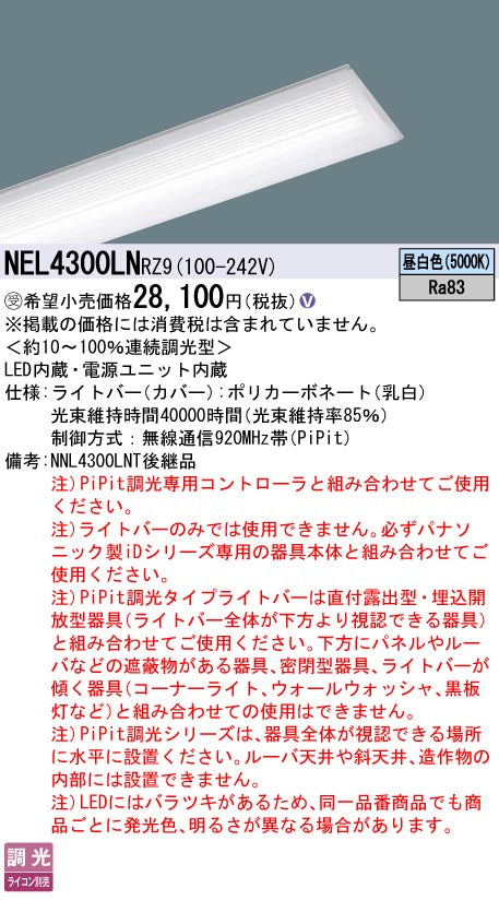 パナソニック（PANASONIC）ランプ類 NEL4300LNRZ9